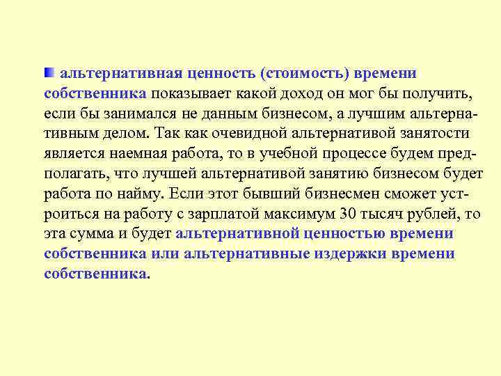 альтернативная ценность (стоимость) времени собственника показывает какой доход он мог бы получить, если бы