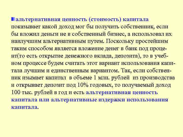 альтернативная ценность (стоимость) капитала показывает какой доход мог бы получить собственник, если бы вложил