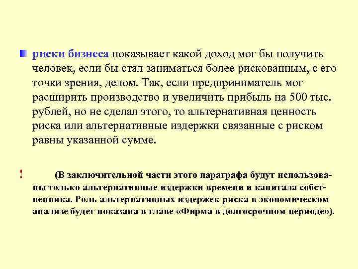 риски бизнеса показывает какой доход мог бы получить человек, если бы стал заниматься более