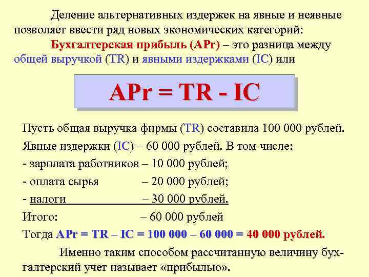 Как найти в экономике. Как найти явные издержки. Как посчитать явные издержки. Как определить явные издержки формула. Как вычислить бухгалтерские издержки.