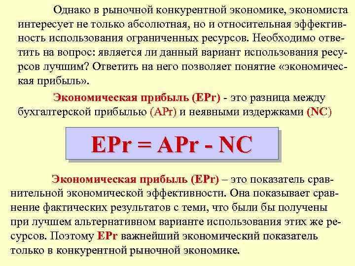 Однако в рыночной конкурентной экономике, экономиста интересует не только абсолютная, но и относительная эффективность