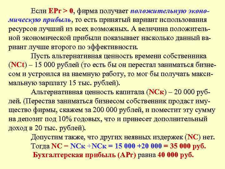 Если EPr > 0, фирма получает положительную экономическую прибыль, то есть принятый вариант использования