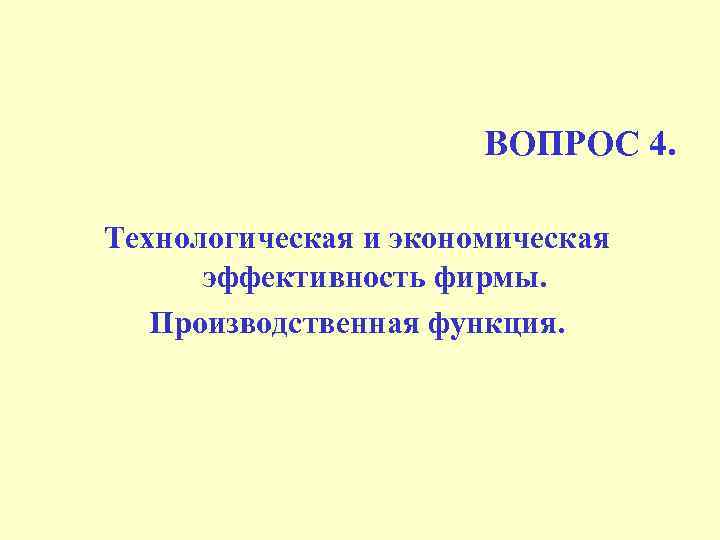 ВОПРОС 4. Технологическая и экономическая эффективность фирмы. Производственная функция. 