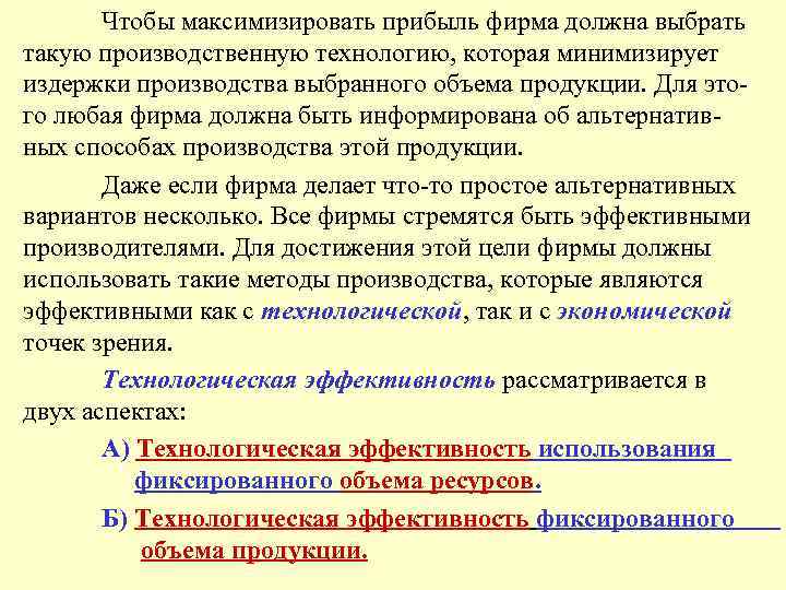 Чтобы максимизировать прибыль фирма должна выбрать такую производственную технологию, которая минимизирует издержки производства выбранного