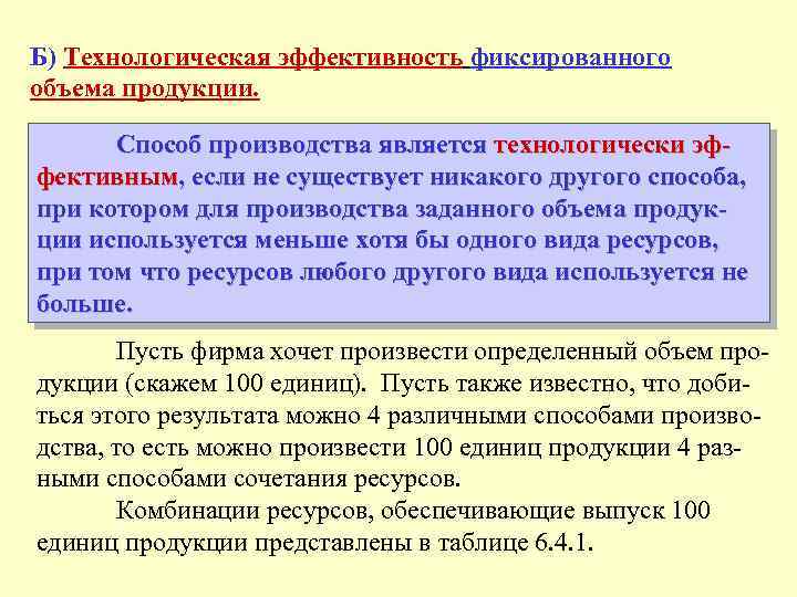 Б) Технологическая эффективность фиксированного объема продукции. Способ производства является технологически эффективным, если не существует