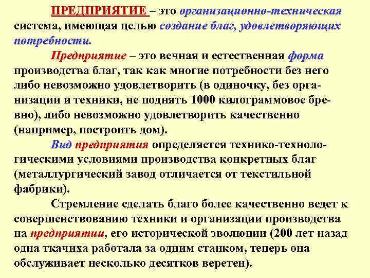 ПРЕДПРИЯТИЕ – это организационно-техническая система, имеющая целью создание благ, удовлетворяющих потребности. Предприятие – это