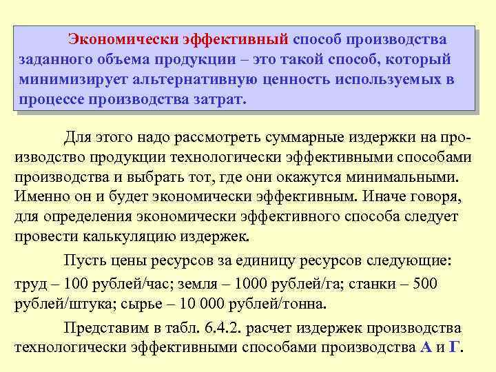 Экономически эффективный способ производства. Способы эффективного производства. Определение экономически эффективного способа производства. Способы производства в экономике. Определение экономической эффективности.