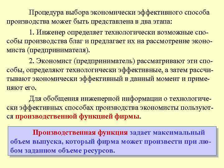 Процедура выбора экономически эффективного способа производства может быть представлена в два этапа: 1. Инженер
