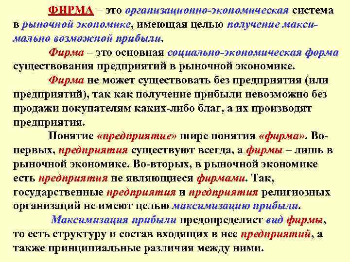 ФИРМА – это организационно-экономическая система в рыночной экономике, имеющая целью получение максиэкономике мально возможной