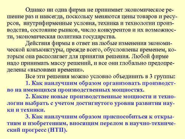 Однако ни одна фирма не принимает экономическое решение раз и навсегда, поскольку меняются цены