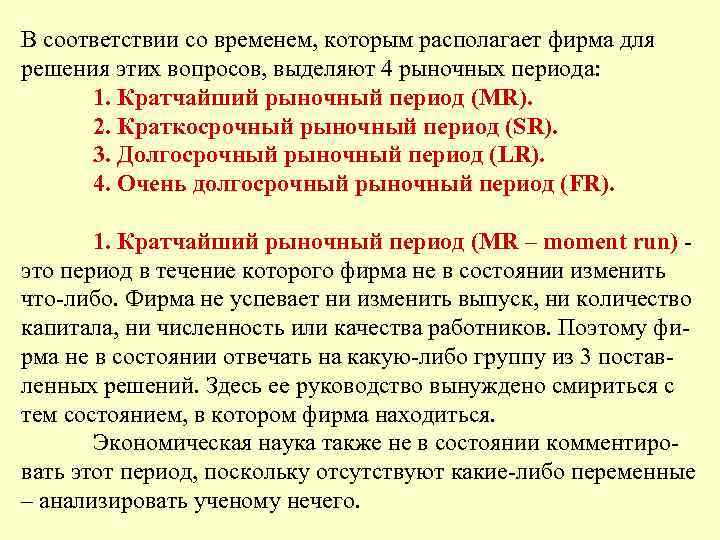 В соответствии со временем, которым располагает фирма для решения этих вопросов, выделяют 4 рыночных