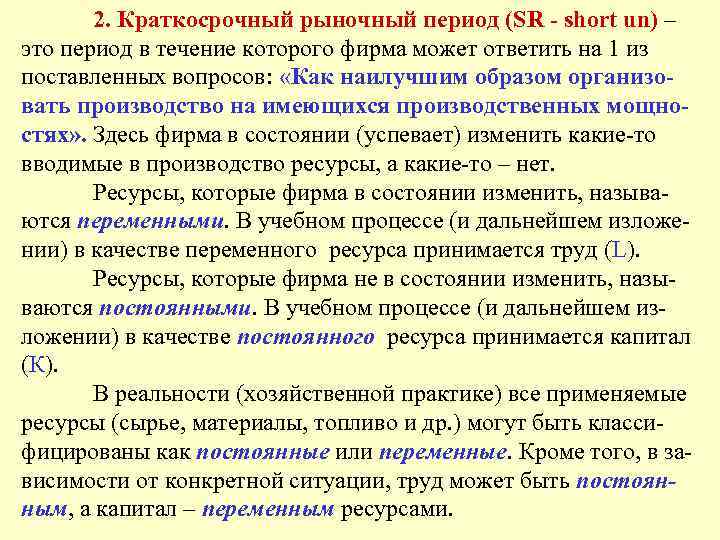 2. Краткосрочный рыночный период (SR - short un) – это период в течение которого