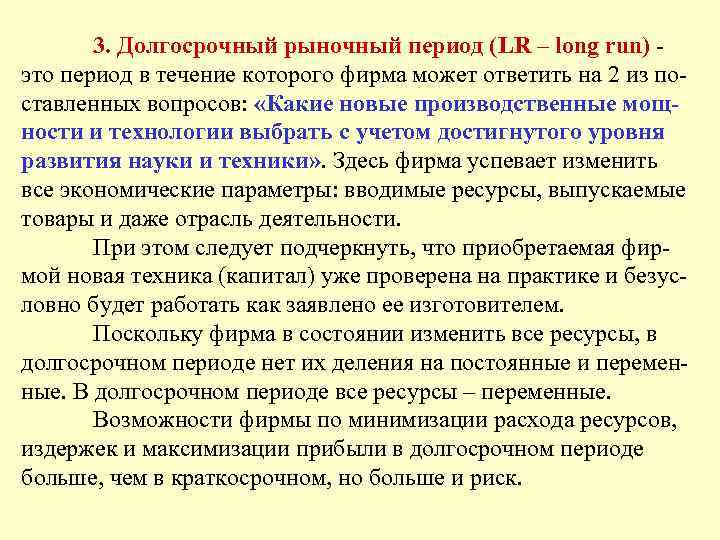 3. Долгосрочный рыночный период (LR – long run) это период в течение которого фирма