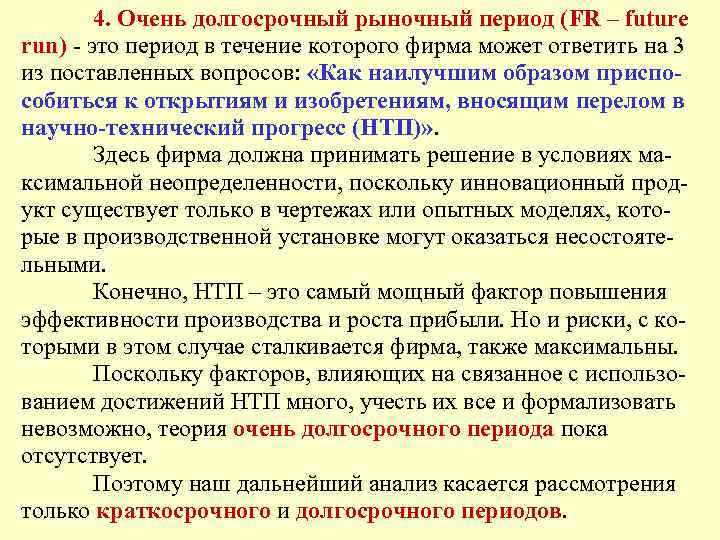 4. Очень долгосрочный рыночный период (FR – future run) - это период в течение