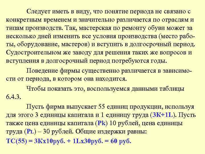 Следует иметь в виду, что понятие периода не связано с конкретным временем и значительно