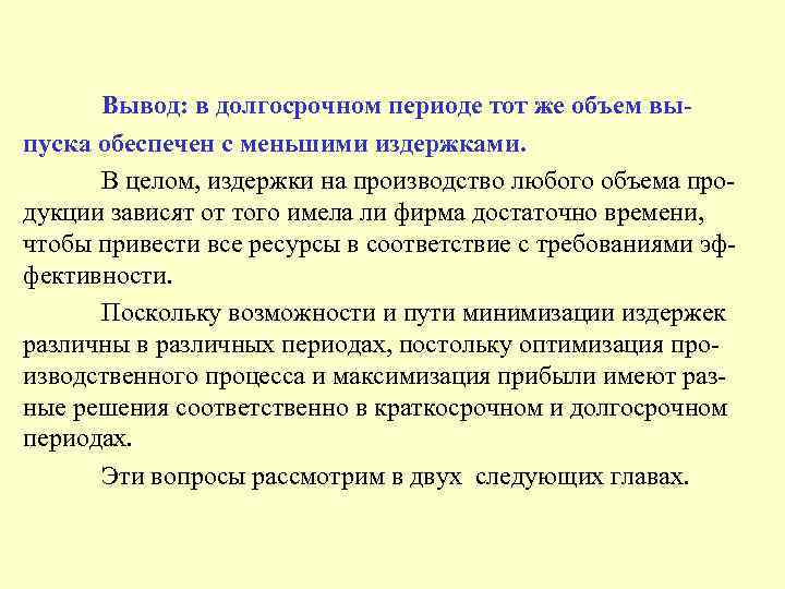 Вывод: в долгосрочном периоде тот же объем выпуска обеспечен с меньшими издержками. В целом,