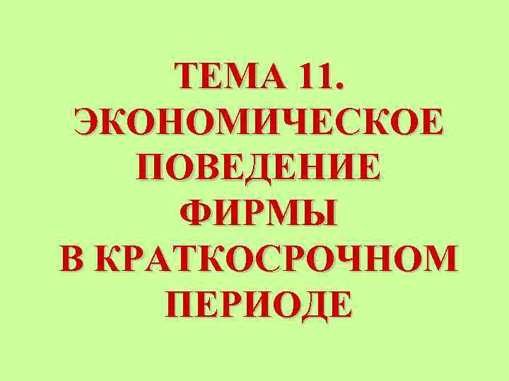 Безопасность написана кровью. Экономическое поведение.