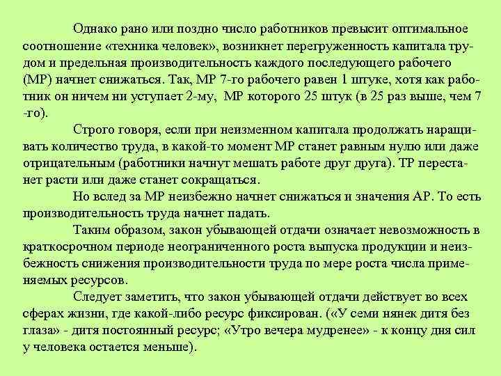 Однако рано или поздно число работников превысит оптимальное соотношение «техника человек» , возникнет перегруженность