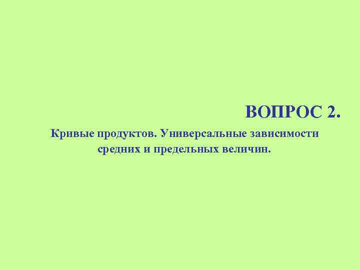 ВОПРОС 2. Кривые продуктов. Универсальные зависимости средних и предельных величин. 