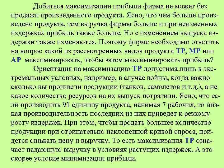 Добиться максимизации прибыли фирма не может без продажи произведенного продукта. Ясно, что чем больше