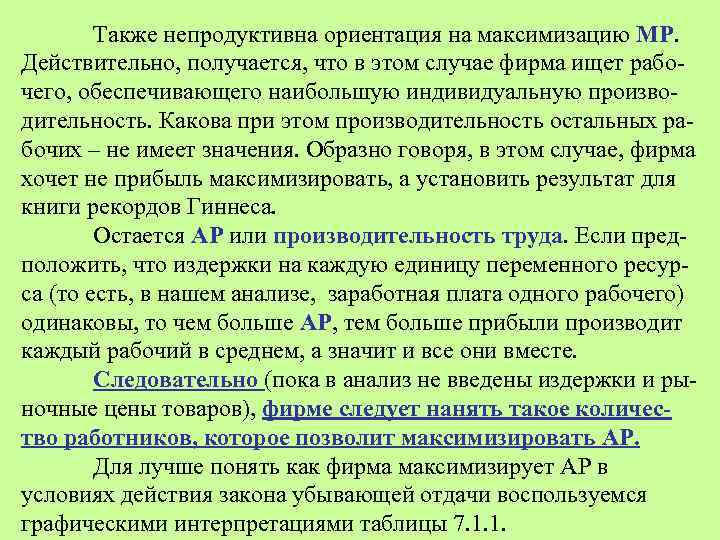 Также непродуктивна ориентация на максимизацию МР. Действительно, получается, что в этом случае фирма ищет