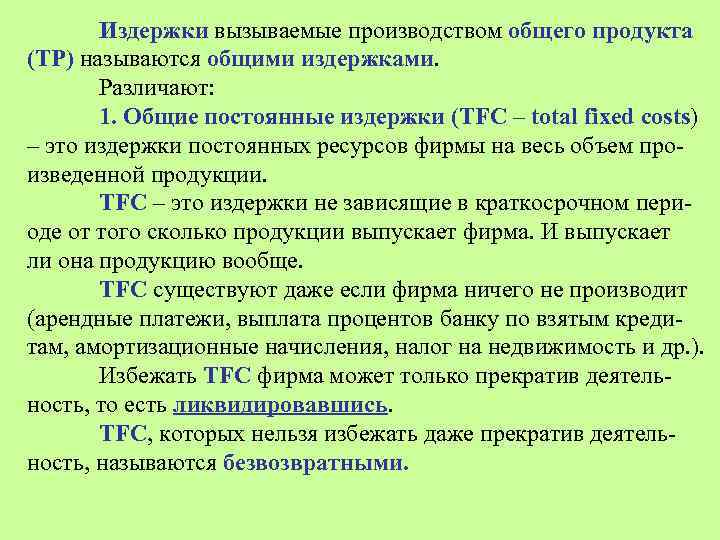 Издержки вызываемые производством общего продукта (ТР) называются общими издержками. Различают: 1. Общие постоянные издержки