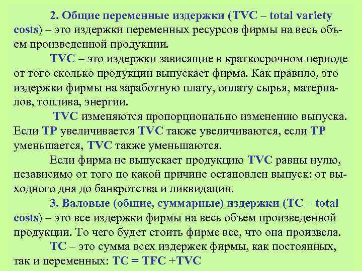 Общие переменные издержки