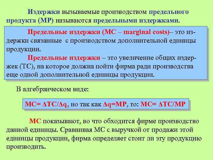 Издержки вызываемые производством предельного продукта (МР) называются предельными издержками. Предельные издержки (МС – marginal