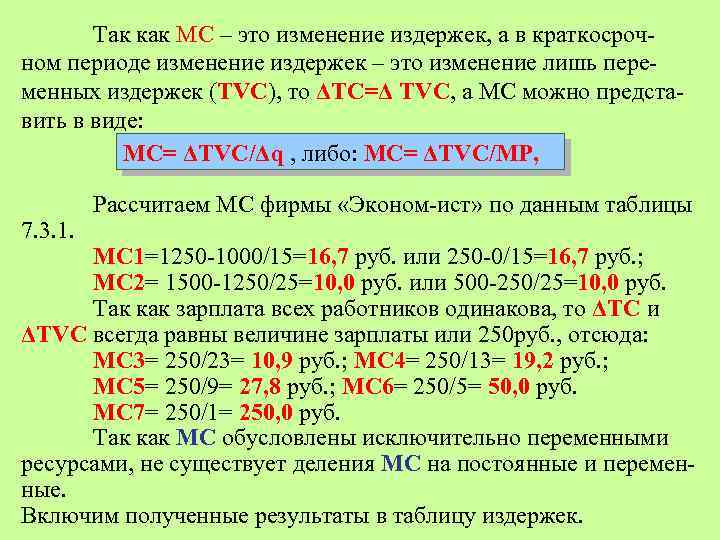 Так как МС – это изменение издержек, а в краткосрочном периоде изменение издержек –