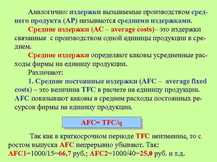 Аналогично: издержки вызываемые производством среднего продукта (АР) называются средними издержками. Средние издержки (АС –