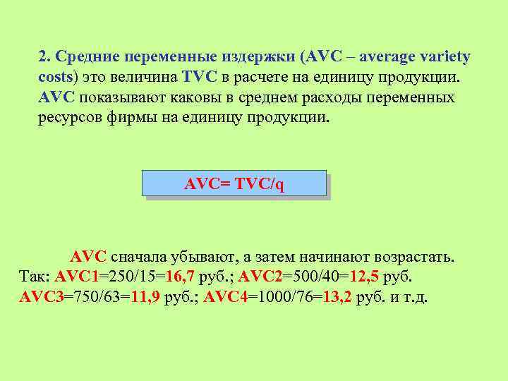 2. Средние переменные издержки (АVC – average variety costs) это величина TVC в расчете