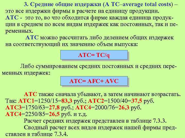 3. Средние общие издержки (А TC–average total costs) – это все издержки фирмы в