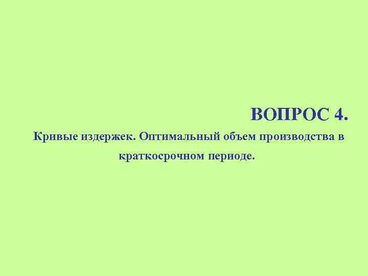 ВОПРОС 4. Кривые издержек. Оптимальный объем производства в краткосрочном периоде. 