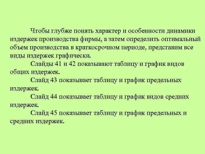 Чтобы глубже понять характер и особенности динамики издержек производства фирмы, а затем определить оптимальный