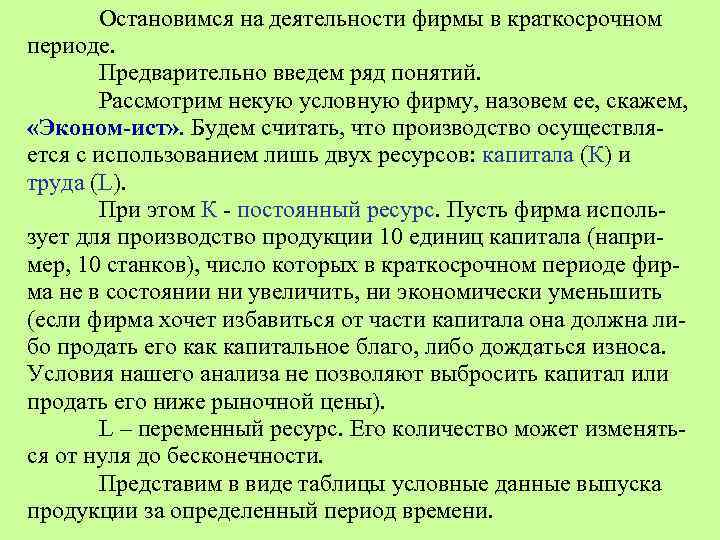 Остановимся на деятельности фирмы в краткосрочном периоде. Предварительно введем ряд понятий. Рассмотрим некую условную