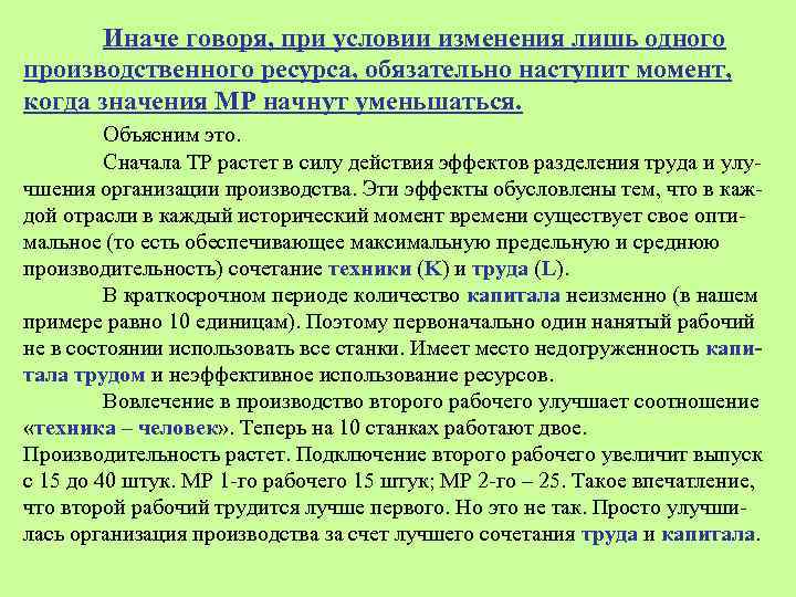 Иначе говоря, при условии изменения лишь одного производственного ресурса, обязательно наступит момент, когда значения