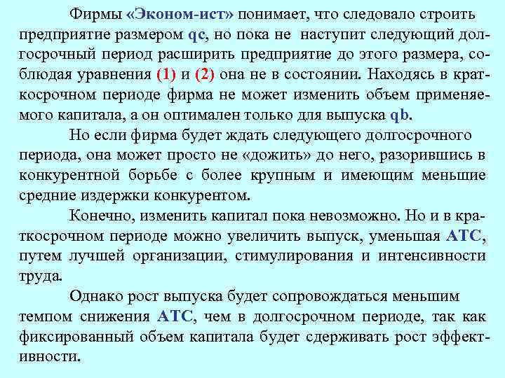 Фирмы «Эконом-ист» понимает, что следовало строить предприятие размером qc, но пока не наступит следующий