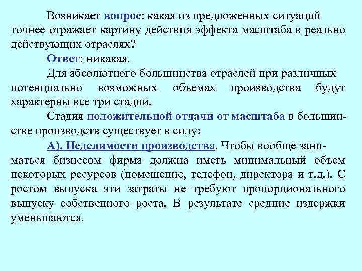 Возникает вопрос: какая из предложенных ситуаций точнее отражает картину действия эффекта масштаба в реально