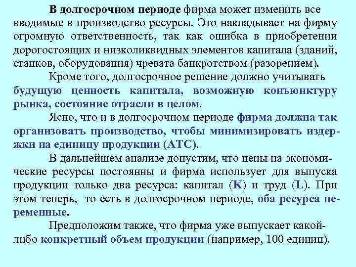 В долгосрочном периоде фирма может изменить все вводимые в производство ресурсы. Это накладывает на