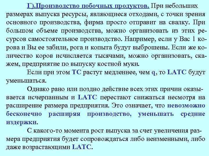 Г). Производство побочных продуктов. При небольших размерах выпуска ресурсы, являющиеся отходами, с точки зрения