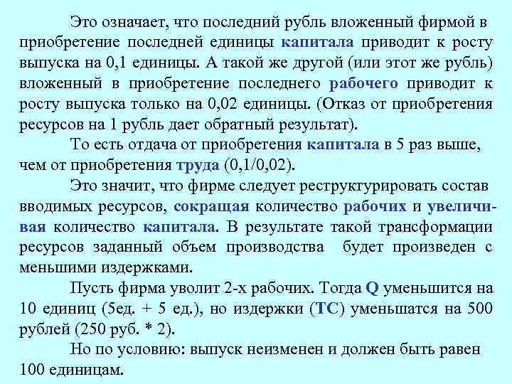 Это означает, что последний рубль вложенный фирмой в приобретение последней единицы капитала приводит к