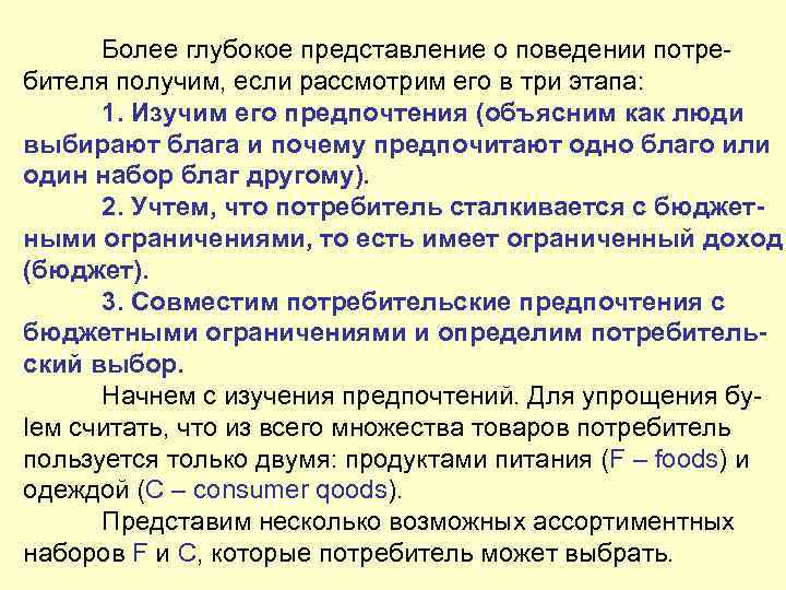 Что получает потребитель. С какими ограничениями сталкивается потребитель. Предпочтение одного объяснения причин поведения человека другому.