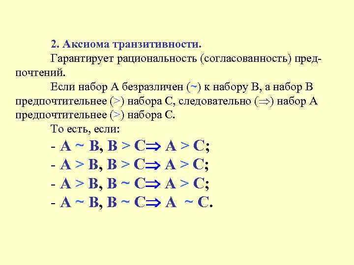 Теория 9. Аксиома транзитивности. Аксиома транзитивности предпочтений. Транзитивность импликации. Закон транзитивности импликации.