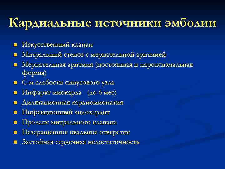 Кардиальные источники эмболии n n n n n Искусственный клапан Митральный стеноз с мерцательной
