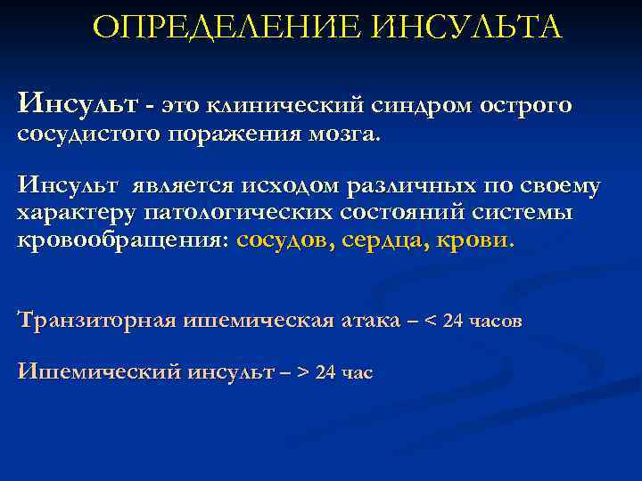ОПРЕДЕЛЕНИЕ ИНСУЛЬТА Инсульт - это клинический синдром острого сосудистого поражения мозга. Инсульт является исходом