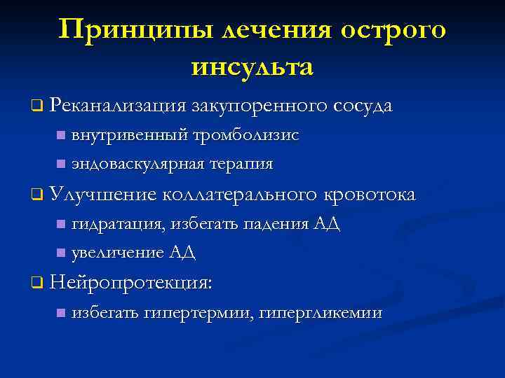Принципы лечения острого инсульта q Реканализация закупоренного сосуда внутривенный тромболизис n эндоваскулярная терапия n