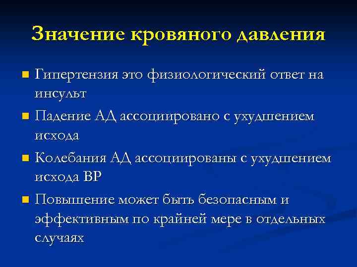 Значение кровяного давления Гипертензия это физиологический ответ на инсульт n Падение АД ассоциировано с