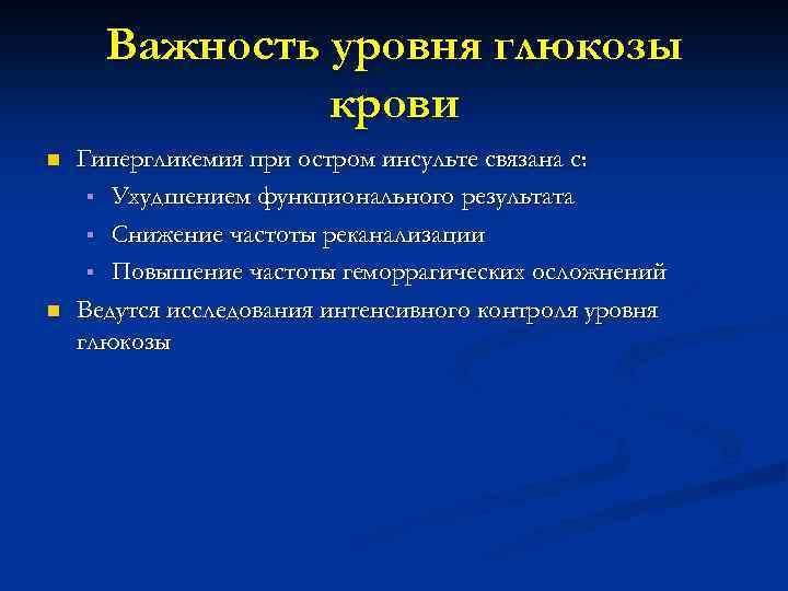 Важность уровня глюкозы крови n n Гипергликемия при остром инсульте связана с: § Ухудшением