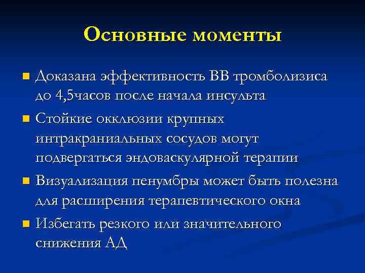 Основные моменты Доказана эффективность ВВ тромболизиса до 4, 5 часов после начала инсульта n