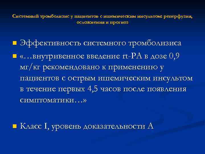 Системный тромболизис у пациентов с ишемическим инсультом: реперфузия, осложнения и прогноз Эффективность системного тромболизиса